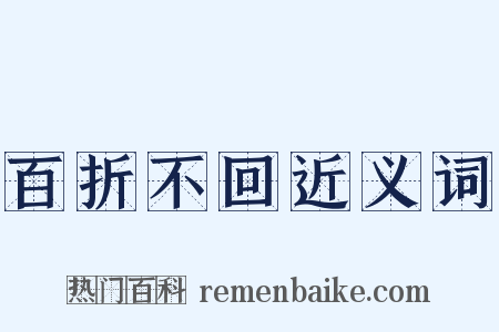 百折不回近义词是什么意思的图片